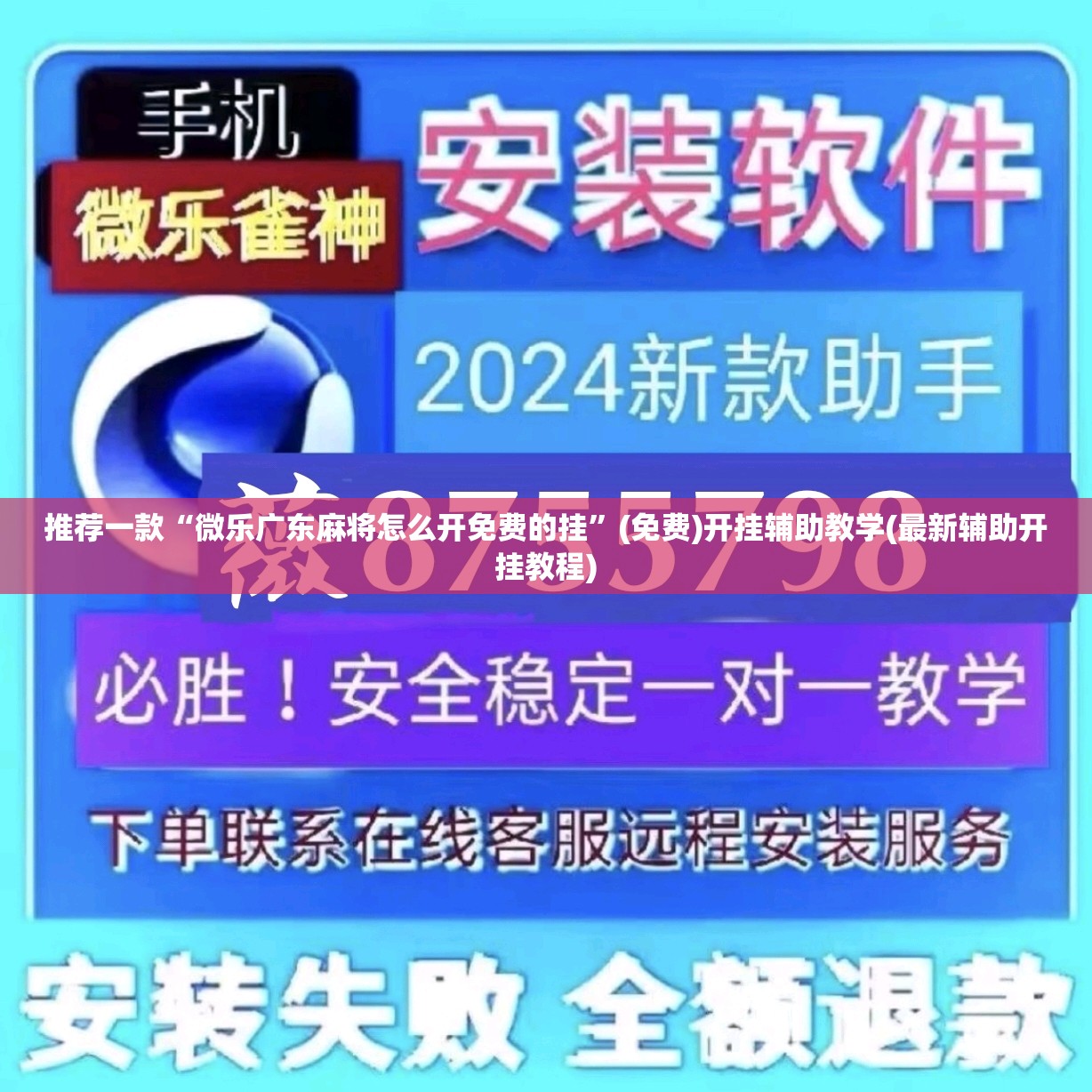 推荐一款“微乐广东麻将怎么开免费的挂	”(免费)开挂辅助教学(最新辅助开挂教程)