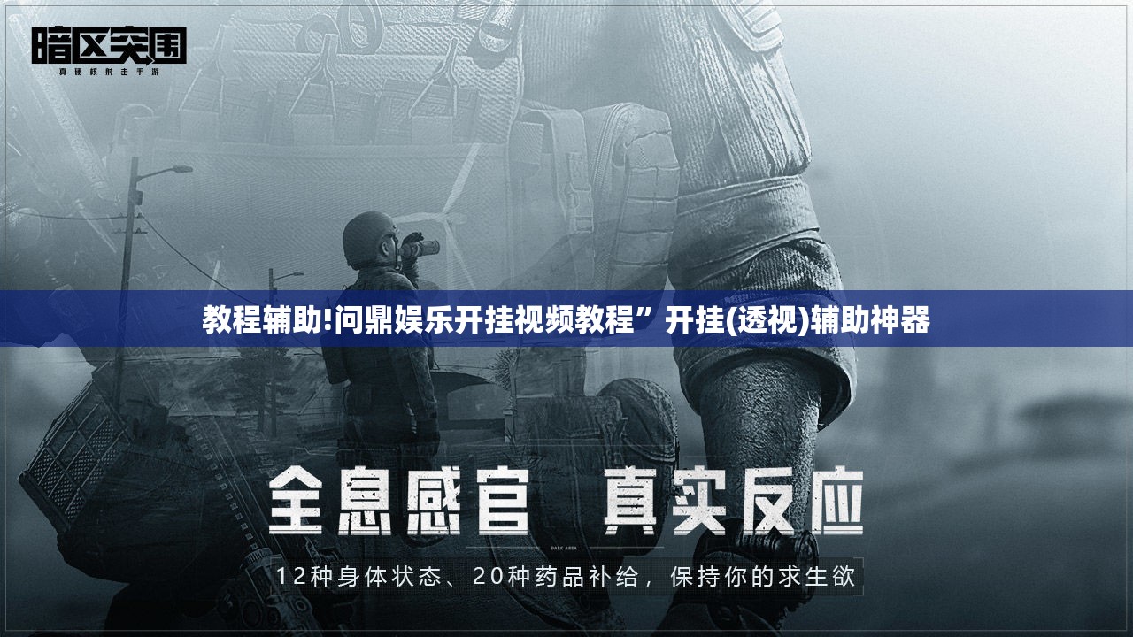 教程辅助!问鼎娱乐开挂视频教程”开挂(透视)辅助神器