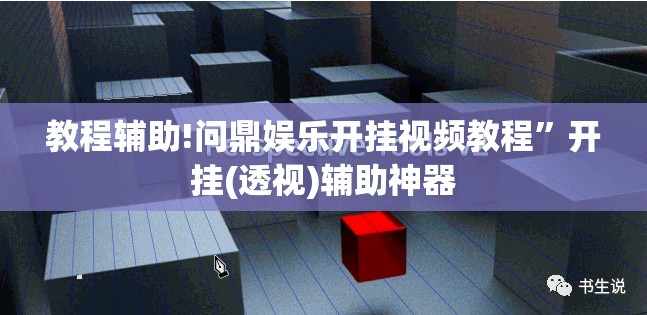 教程辅助!问鼎娱乐开挂视频教程	”开挂(透视)辅助神器
