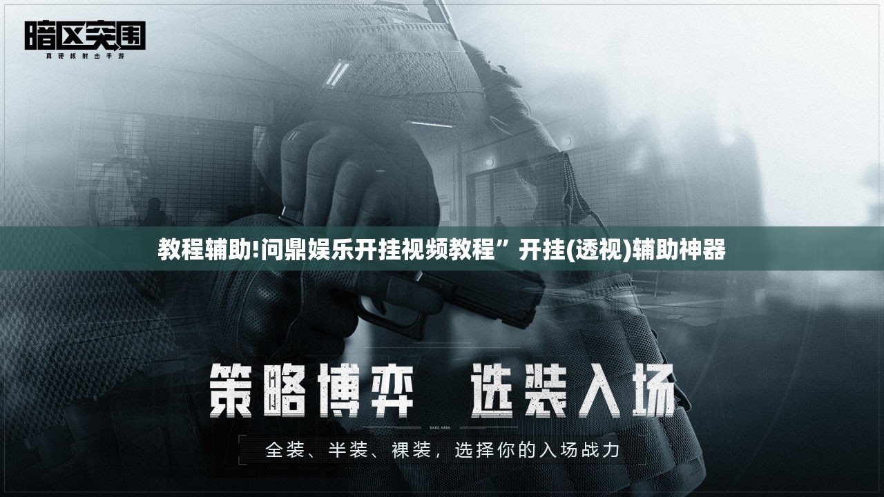 教程辅助!问鼎娱乐开挂视频教程”开挂(透视)辅助神器