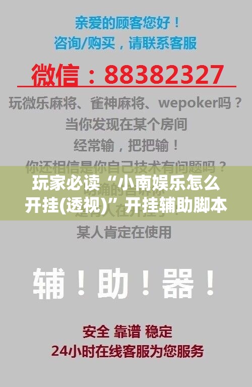 玩家必读“小南娱乐怎么开挂(透视)	”开挂辅助脚本+详细开挂安装教程