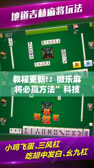 教程更新!：微乐麻将必赢方法”科技辅助神器手机版