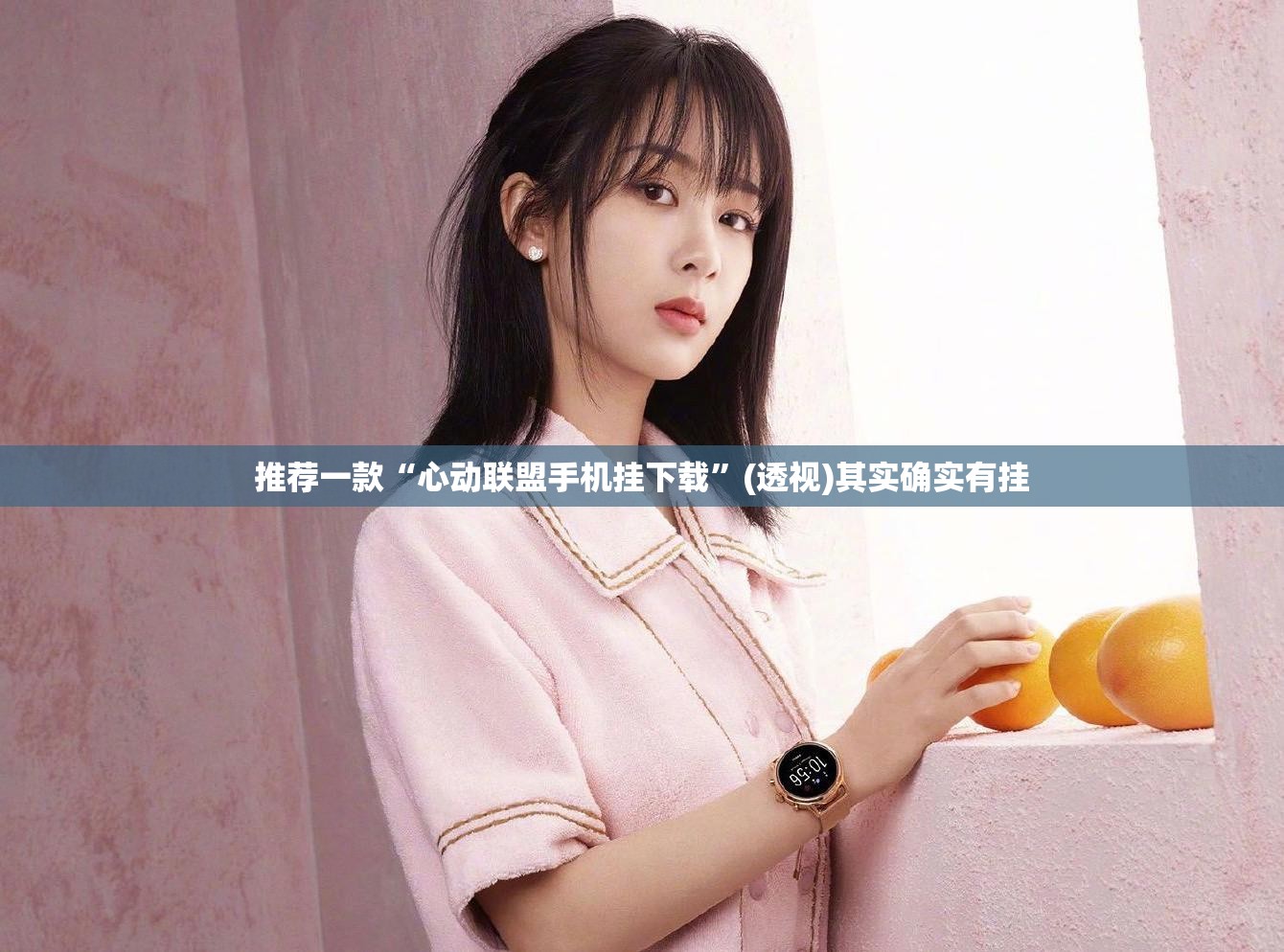 推荐一款“心动联盟手机挂下载”(透视)其实确实有挂