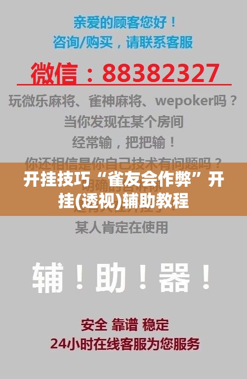 开挂技巧“雀友会作弊”开挂(透视)辅助教程