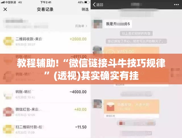 教程辅助!“微信链接斗牛技巧规律”(透视)其实确实有挂