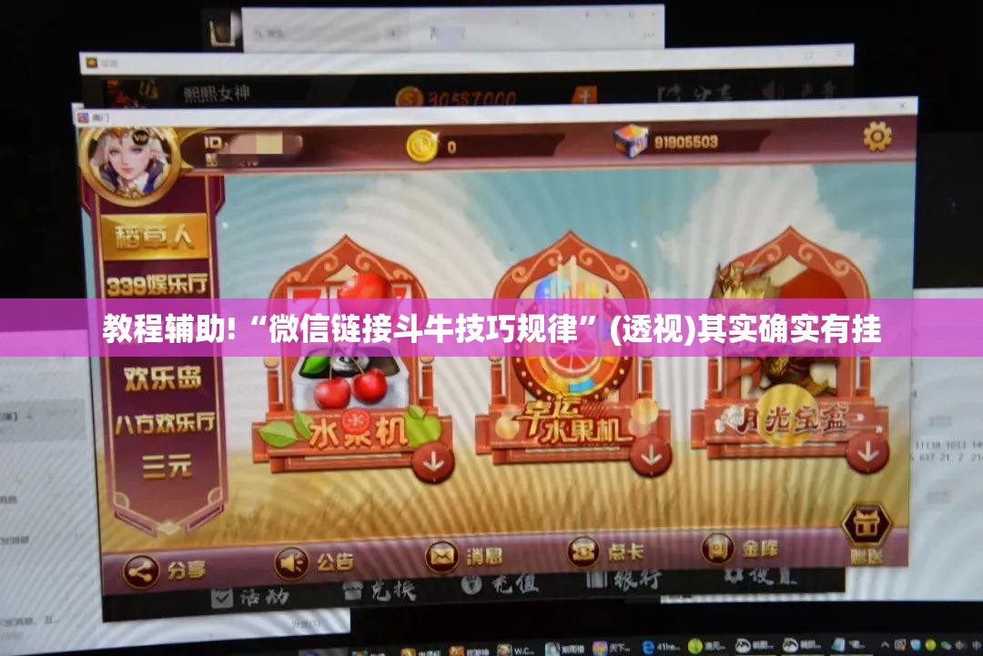 教程辅助!“微信链接斗牛技巧规律”(透视)其实确实有挂