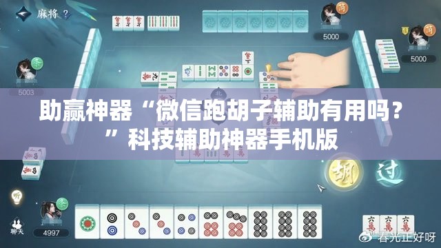 助赢神器“微信跑胡子辅助有用吗？”科技辅助神器手机版