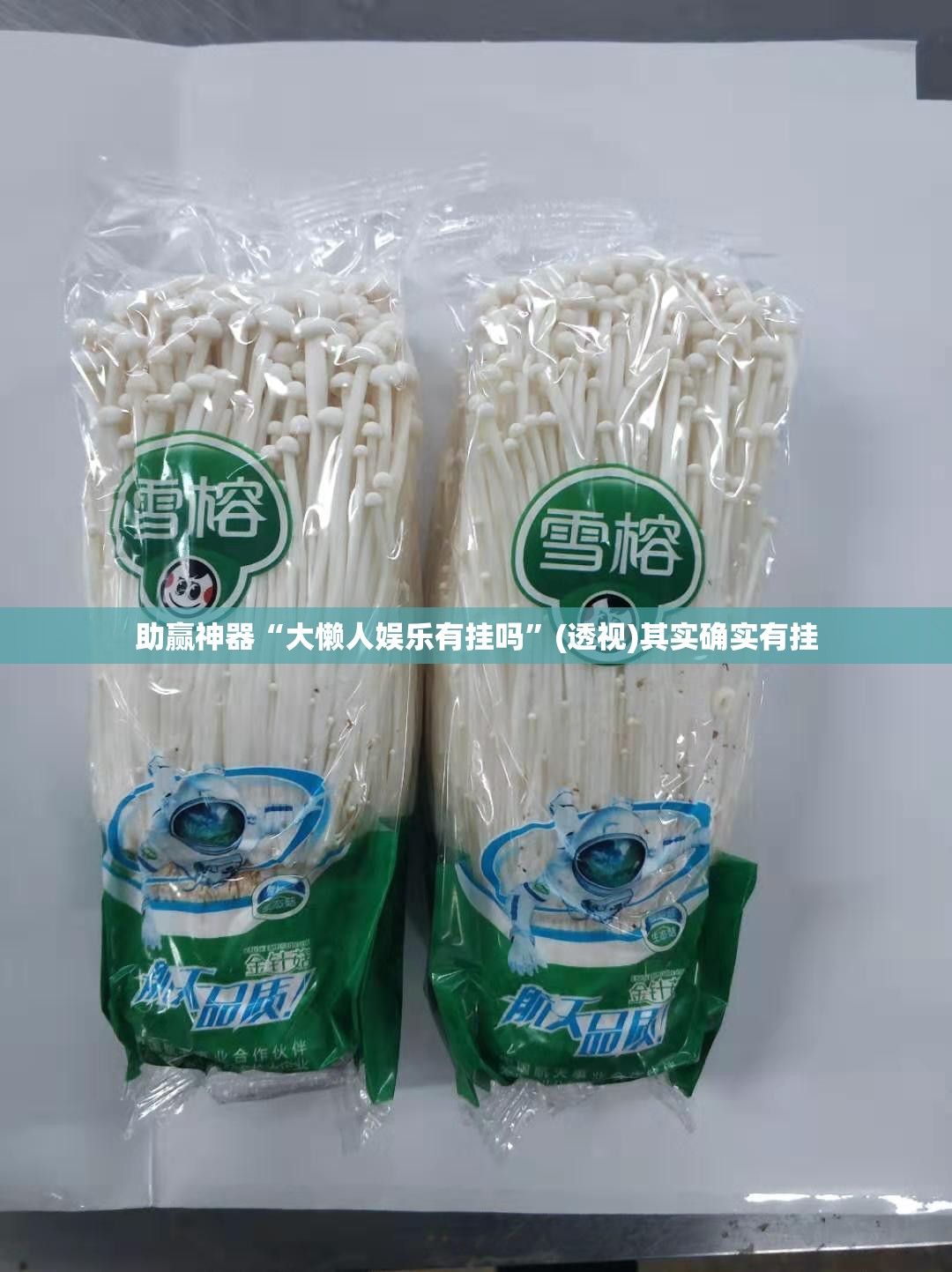 助赢神器“大懒人娱乐有挂吗	”(透视)其实确实有挂