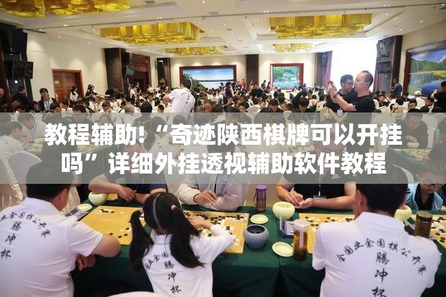 教程辅助!“奇迹陕西棋牌可以开挂吗	”详细外挂透视辅助软件教程