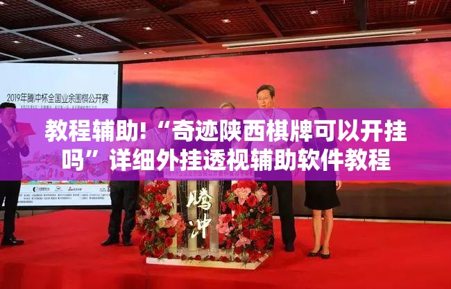 教程辅助!“奇迹陕西棋牌可以开挂吗”详细外挂透视辅助软件教程