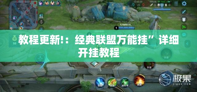 教程更新!：经典联盟万能挂”详细开挂教程
