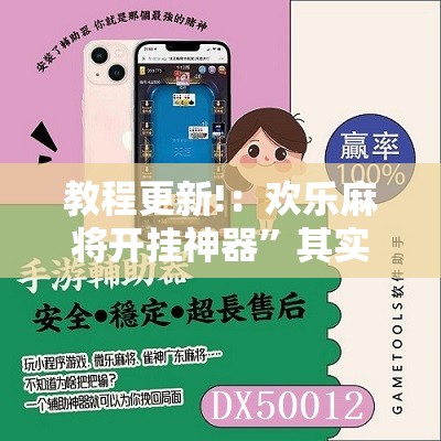 教程更新!：欢乐麻将开挂神器”其实确实有挂