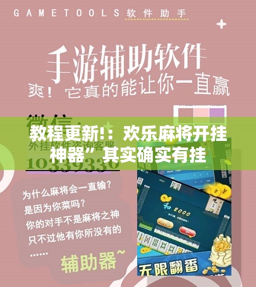 教程更新!：欢乐麻将开挂神器	”其实确实有挂