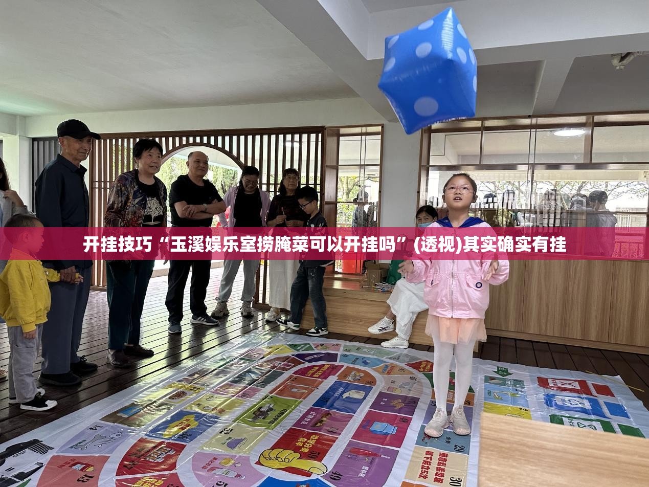 开挂技巧“玉溪娱乐室捞腌菜可以开挂吗”(透视)其实确实有挂