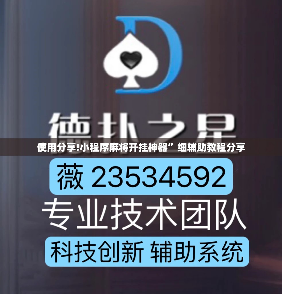 使用分享!小程序麻将开挂神器	”细辅助教程分享