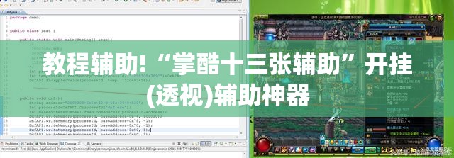 教程辅助!“掌酷十三张辅助”开挂(透视)辅助神器