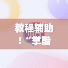 教程辅助!“掌酷十三张辅助	”开挂(透视)辅助神器