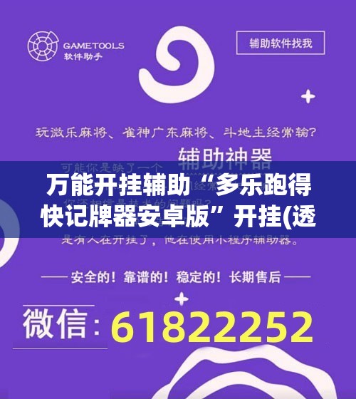 万能开挂辅助“多乐跑得快记牌器安卓版”开挂(透视)辅助神器