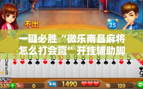 一键必胜“微乐南昌麻将怎么打会赢”开挂辅助脚本+详细开挂安装教程