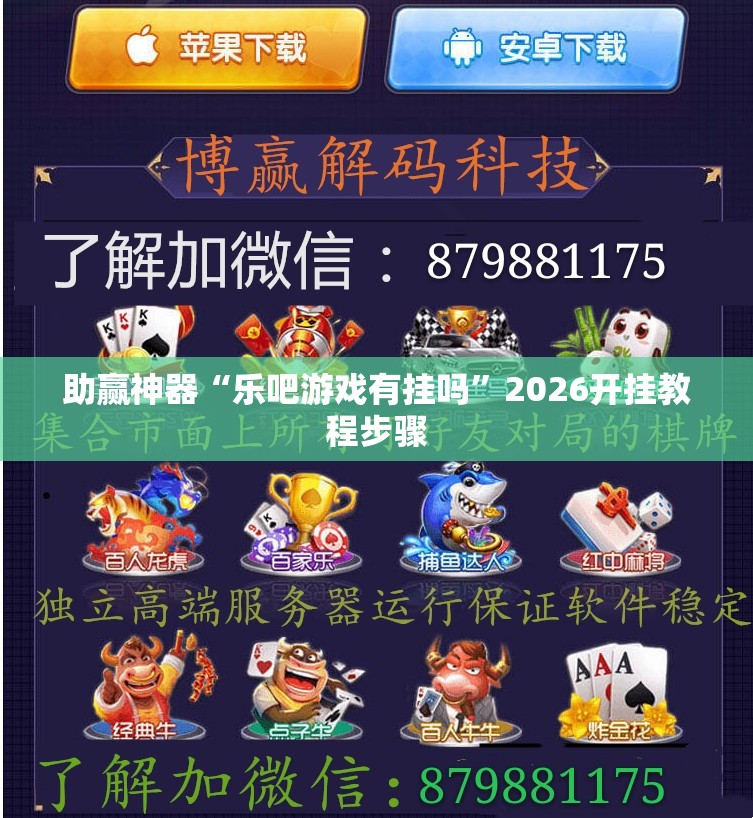 助赢神器“乐吧游戏有挂吗”2026开挂教程步骤