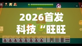 2026首发科技“旺旺福建麻将有没有挂”原来可以开挂