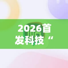 2026首发科技“手机麻将怎么开挂才会一直打赢”详细外挂透视辅助软件教程