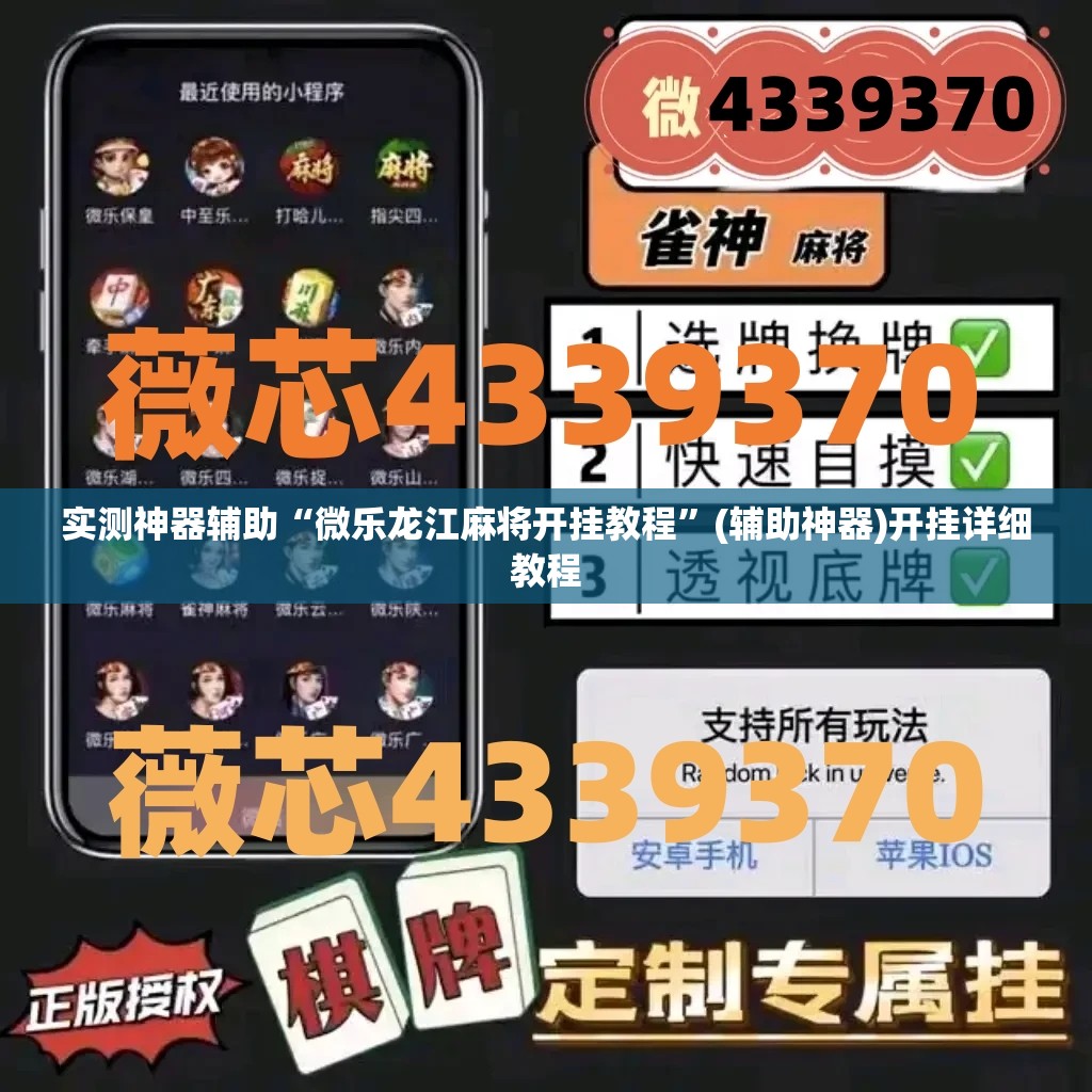 实测神器辅助“微乐龙江麻将开挂教程”(辅助神器)开挂详细教程