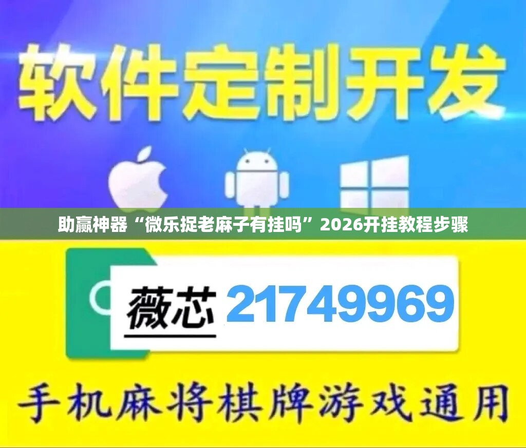 助赢神器“微乐捉老麻子有挂吗”2026开挂教程步骤