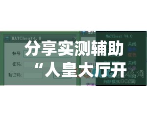 分享实测辅助“人皇大厅开挂透视软件	”开挂(透视)最新辅助详细