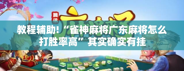 教程辅助!“雀神麻将广东麻将怎么打胜率高	”其实确实有挂