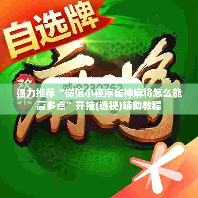 强力推荐“微信小程序雀神麻将怎么能赢多点”开挂(透视)辅助教程
