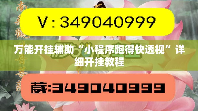 万能开挂辅助“小程序跑得快透视	”详细开挂教程