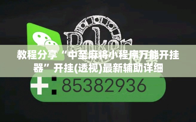教程分享“中至麻将小程序万能开挂器”开挂(透视)最新辅助详细