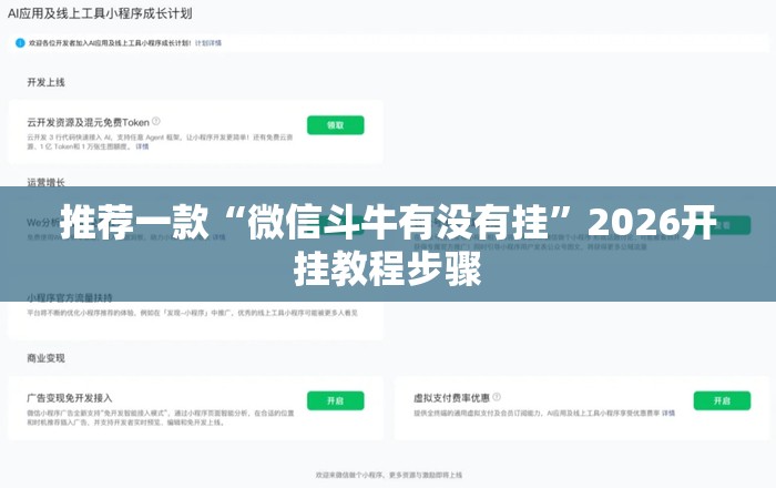 推荐一款“微信斗牛有没有挂”2026开挂教程步骤