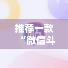 推荐一款“微信斗牛有没有挂”2026开挂教程步骤