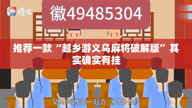 推荐一款“越乡游义乌麻将破解版”其实确实有挂
