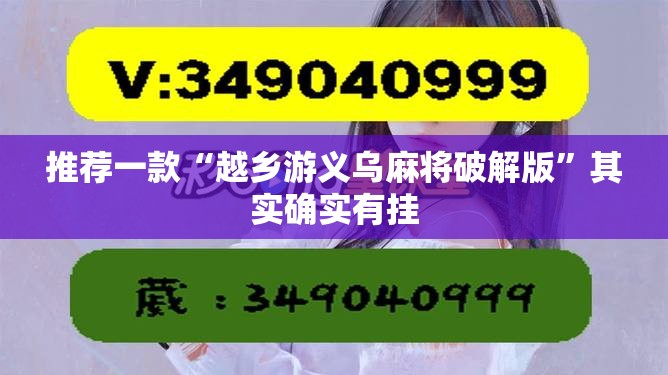 推荐一款“越乡游义乌麻将破解版”其实确实有挂