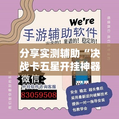 分享实测辅助“决战卡五星开挂神器下载(透视)”开挂辅助脚本+详细开挂安装教程
