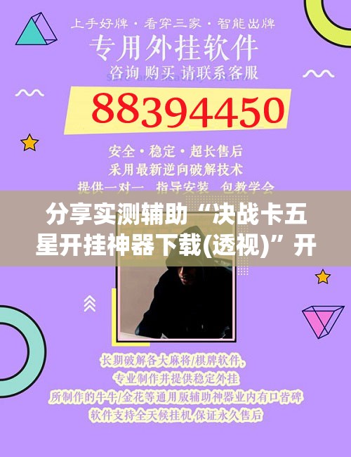 分享实测辅助“决战卡五星开挂神器下载(透视)”开挂辅助脚本+详细开挂安装教程