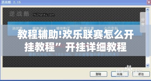 教程辅助!欢乐联赛怎么开挂教程”开挂详细教程