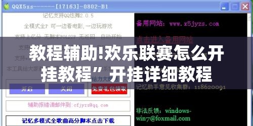 教程辅助!欢乐联赛怎么开挂教程”开挂详细教程