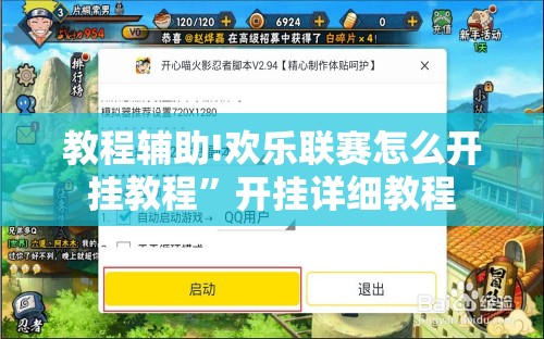 教程辅助!欢乐联赛怎么开挂教程”开挂详细教程