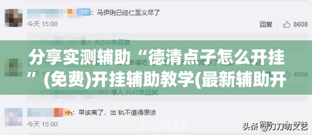 分享实测辅助“德清点子怎么开挂”(免费)开挂辅助教学(最新辅助开挂教程)