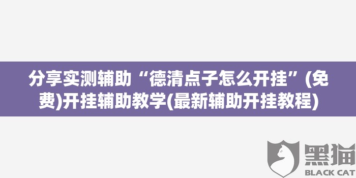 分享实测辅助“德清点子怎么开挂	”(免费)开挂辅助教学(最新辅助开挂教程)