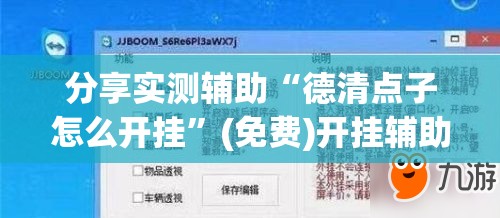 分享实测辅助“德清点子怎么开挂”(免费)开挂辅助教学(最新辅助开挂教程)