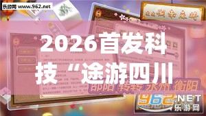 2026首发科技“途游四川麻将小程序有挂吗”开挂(透视)辅助神器