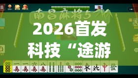 2026首发科技“途游四川麻将小程序有挂吗	”开挂(透视)辅助神器