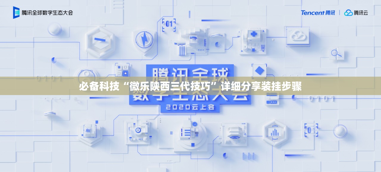 必备科技“微乐陕西三代技巧	”详细分享装挂步骤