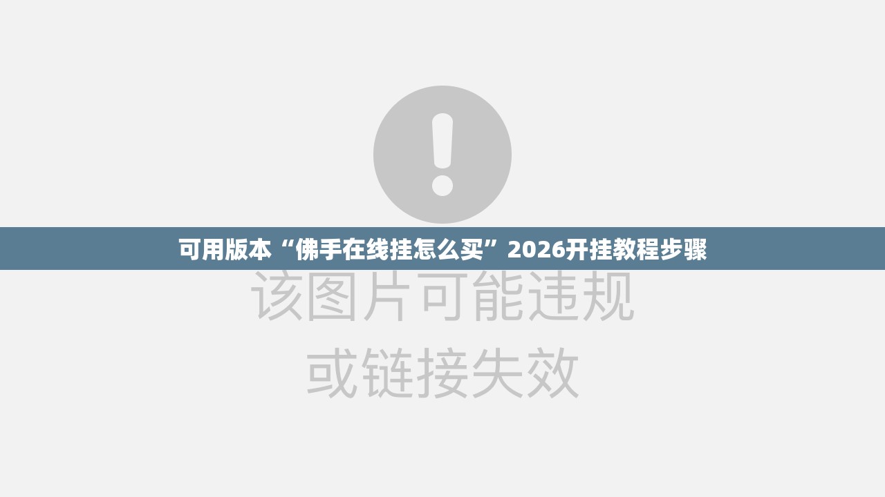 可用版本“佛手在线挂怎么买”2026开挂教程步骤