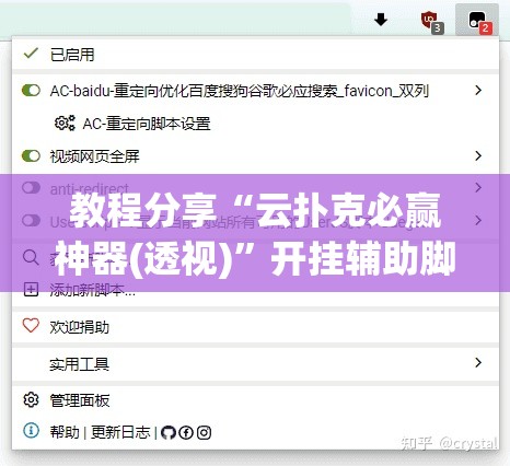 教程分享“云扑克必赢神器(透视)”开挂辅助脚本+详细开挂安装教程